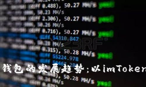 未来数字钱包的发展趋势:以imToken为切入点
