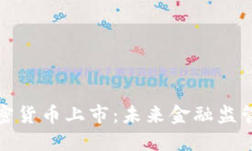 以色列禁止加密货币上市:未来金融监管的趋势与影响