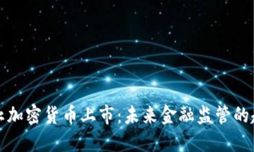 以色列禁止加密货币上市:未来金融监管的趋势与影响