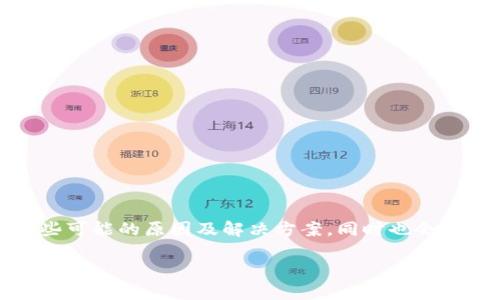 关于“imToken网络请求超时”的问题，我会为您提供一些可能的原因及解决方案，同时也会介绍一些建议。由于篇幅限制，我将提供一个简化的版本。

### imToken网络请求超时的原因及解决方案