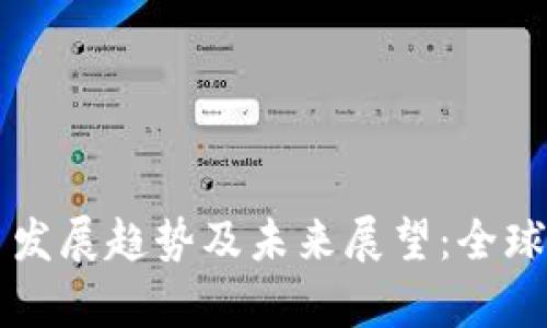 国际加密货币发展趋势及未来展望:全球市场动向分析