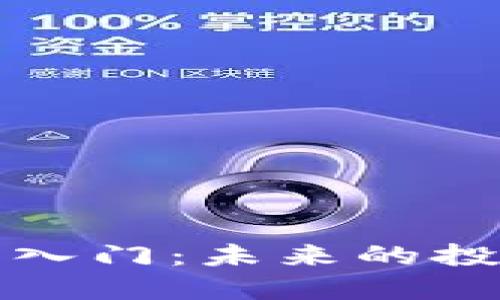 加密货币量化交易入门:未来的投资趋势与实践指南