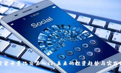加密货币量化交易入门:未来的投资趋势与实践指南