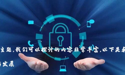 对于“crypto钱包业务需要牌照吗”这个主题，我们可以探讨的内容非常丰富。以下是和关键词的设置，以及接下来的详细内容。

未来的加密钱包业务：牌照要求的趋势与发展