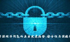 比特币开源硬件钱包的未来发展趋势：安全性与