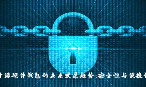 比特币开源硬件钱包的未来发展趋势：安全性与便捷性的结合