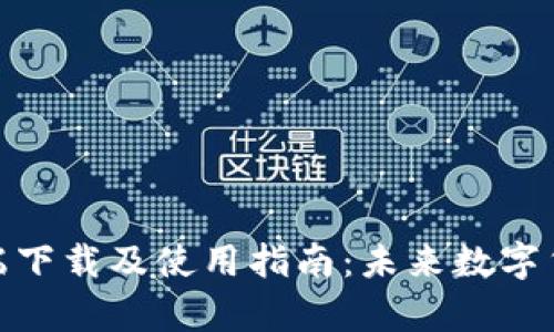 达世币钱包客户端下载及使用指南:未来数字货币的趋势与机遇