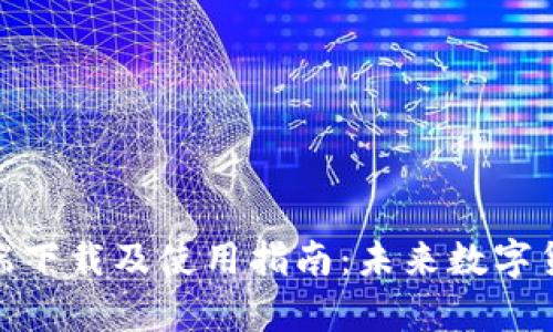 达世币钱包客户端下载及使用指南:未来数字货币的趋势与机遇