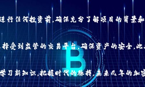 加密数字货币未来发展与趋势：完整指南

加密货币, 数字资产, 区块链技术, 投资趋势/guanjianci

引言：走近加密数字货币的世界
在过去的十年中，加密数字货币从一个新兴的概念，发展成为全球金融市场的重要组成部分。比特币、以太坊等数字货币在越来越多人们的投资组合中占据了不可或缺的位置。可是，对于许多人而言，加密数字货币依然是一个陌生且复杂的领域。通过这篇指南，我们将深入探讨加密数字货币的未来发展趋势，以及如何在这个日新月异的市场中更好地把握机会。

什么是加密数字货币？
加密数字货币，顾名思义，就是利用密码学技术来保障交易安全、控制新单位生成并验证转移资金的数字货币。它们通常基于区块链技术运行，这种去中心化的技术可以使得交易透明且无法被修改。比特币是最知名的加密数字货币，自2009年面世以来，掀起了一场金融革命。

加密数字货币的历史发展
加密货币的发展可以追溯到2008年，当时中本聪(Satoshi Nakamoto)发布了比特币的白皮书，提出了去中心化的货币概念。随后的几年里，各种各样的加密货币陆续出现，市场迅速扩大。2017年，加密货币泡沫的破灭曾让很多新入场的投资者感到“有点遗憾”，但这也促使市场开始走向规范和成熟。

当前的市场状况
截至2023年，加密货币市场规模已经超过2万亿美元，且市面上存在成千上万种不同的数字货币。以太坊、币安币等都成为重要的参与者。与此同时，去中心化金融(DeFi)、非同质化代币(NFT)等新兴趋势层出不穷，让投资者们感受到“真心觉得”这项技术的无限潜力。

未来趋势一：规范化与合规化
随着越来越多的投资者进入加密市场，监管机构对这个领域的关注也不断增加。不少国家开始制定相关法律法规，以保护投资者并打击洗钱等违法行为。未来几年，我们将看到加密货币市场在合规化进程中不断演变，它们将更加融入传统金融体系。

未来趋势二：技术进步
区块链技术本身正在迅速演变，很多新功能和应用层出不穷。例如，零知识证明、分片技术等将提升交易速度和隐私保护能力。这些技术进步将为加密货币的普及和受欢迎程度提供强有力的支持。

未来趋势三：CBDC的崛起
中央银行数字货币(CBDC)的推出是值得关注的另一趋势。许多国家的中央银行正在研究或试点数字货币，以便在保持货币政策有效性的同时，适应金融科技的不断发展。这将进一步推动公众接受数字货币，并促进它们与法定货币的融合。

未来趋势四：社会化与社交平台集成
社交平台的兴起使得信息传播空前便利，未来，加密货币与社交平台的融合将为用户带来新的体验。想象一下，在社交平台上，用户可以直接通过发送消息完成加密交易，这样的场景就在不远的将来有可能成为现实。

如何投资加密数字货币？
对于想要踏入这个市场的投资者来说，了解如何安全地进行投资十分重要。首先，选择可靠的交易平台是非常重要的。其次，投资者需要制定合理的投资策略，根据自身的风险承受能力来分配资产。而且，定期对自己投资的资产进行评估和调整，以便更好地适应市场的变化。

常见问题解答
h4问题一：加密货币的风险有哪些？/h4
加密货币投资的确具有高风险，价格波动剧烈是常态。投资者应该对市场有足够的研究，避免盲目跟风。此外，诈骗行为在这个行业也比较常见，建议投资者在进行任何投资前，确保充分了解项目的背景和团队，保持警惕。

h4问题二：普通人如何安全地进入加密市场？/h4
普通人在进入加密市场前，可以先从学习基本知识入手，了解区块链和加密货币的概念。其次，可以考虑先从小额投资开始，逐步增长自己的投资信心。同时，选择受到监管的交易平台，确保资产的安全。此外，建议大家将投资收益和损失看作是学习过程的一部分，不必过于焦虑。

结语：加密数字货币的未来无比光明
面对加密数字货币的未来，我们有理由感到乐观。尽管市场波动频繁，但科技的发展和社会的认同将不断改善其应用场景。作为投资者的我们，应该关注趋势，学习新知识，把握时代的脉搏。未来几年的加密数字货币市场，无疑将是一场智者的游戏，愿每一位参与者都能找到属于自己的宝藏。