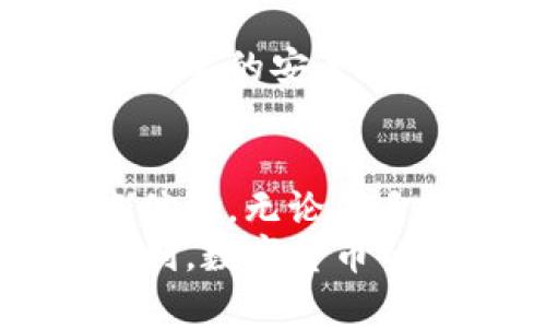 关于“imToken转账提示打包失败”的问题，首先，让我们探讨一下这个问题可能的原因和解决方案。接着，我会回答两个相关问题，从而帮助你更好地理解这一现象。

什么是“打包失败”？
在区块链转账过程中，“打包”是指将用户的转账请求（交易）打包成一个交易区块，并在网络中进行确认。在以太坊（Ethereum）等网络中，矿工会根据一定的算法和规则，将交易请求加入到新的区块中，成功后交易才能被确认。
当你使用imToken进行转账时，如果出现“打包失败”的提示，通常意味着你的转账请求没有被矿工打包。这种情况可能由以下因素引起：
ul
    listrong网络拥堵：/strong如果区块链网络上正在处理大量交易，矿工可能无法及时处理所有请求。/li
    listrong费用设置过低：/strong如果你设置的交易手续费（Gas Price）低于当前网络的平均水平，矿工可能会选择优先处理那些支付更高手续费的交易，从而导致你的交易无法被打包。/li
    listrong钱包问题：/strong有时候，imToken钱包自身也可能出现故障，这可能导致你的请求无法正常发送或处理。/li
/ul

如何处理“打包失败”？
面对“打包失败”的情况，我们有一些建议可以帮助你更快地解决问题：
ul
    listrong检查手续费设置：/strong在进行交易时，确保你设置的Gas Price足够高，以便吸引矿工处理你的交易。在imToken中，可以选择“标准”、“快速”等选项，根据网络的实际情况进行调整。/li
    listrong重试转账：/strong有时，只需简单地重新尝试发起转账即可。如果网络拥堵已经缓解，你的交易可能会顺利被打包。/li
    listrong关注网络状况：/strong可以通过一些区块浏览器查询当前区块链的网络拥堵情况，了解是否需要稍作等待再进行转账。/li
    listrong更新应用程序：/strong确保你的imToken钱包是最新版本，旧版本可能有bug，重复尝试可能无果。/li
/ul

可能引发的两个相关问题
h41. 如何选择合适的手续费进行转账？/h4
手续费的选择对于区块链转账的成功与否至关重要。真心觉得，手续费不仅仅是一个数字，它直接影响到你的交易是否能及时被打包。
在选择手续费时，可以参考一些在线工具，如Gas Station等，这些工具提供当前网络的平均手续费水平，帮助你做出更明智的选择。
通常情况下，如果网络拥堵，可以选择更高的Gas Price，例如在$20/gas的情况下，转账成功的几率往往会大幅提升。在高峰期，手续费可能会大幅波动，因此建议在转账高峰期前先查看网络状况。

h42. imToken钱包如何保证资产安全？/h4
在使用imToken进行交易时，安全性是每个用户最关心的话题之一。有点遗憾的是，很多人并不知道如何真正保障自己的资产安全。
imToken作为一款专业的数字货币钱包，力求在安全和便捷之间找到平衡。为了保障用户的资产，imToken采用了分层的安全策略，包括但不限于：
ul
    listrong私钥控制：/strong用户的私钥始终保存在本地，imToken不会存储用户的私钥，确保资产不会被泄露。/li
    listrong多重签名：/strong针对大额交易，imToken支持多重签名地址，进一步增强交易的安全性。/li
    listrong定期安全审计：/strongimToken团队会定期进行安全审计，及时修补可能出现的系统漏洞。/li
/ul
无论是选择哪个钱包，保持警惕是确保资产安全的关键；设置强密码、启用两步验证、定期备份助记词都是必要的安全措施。

总结
面对“imToken转账提示打包失败”的问题，用户需要理解背后的网络机制，并采取相应措施来自己的转账体验。无论是手续费的设置，还是交易的重试，用户在使用过程中应多做留意，才能更高效地管理自己的数字资产。
同时，安全是保障资产的重要因素，选择可靠的钱包，做好必要的安全措施，才能让自己的投资之路更加顺利。数字货币的世界充满未知，但通过知识的积累与经验的总结，我们可以减少很多不必要的损失，稳步前行。