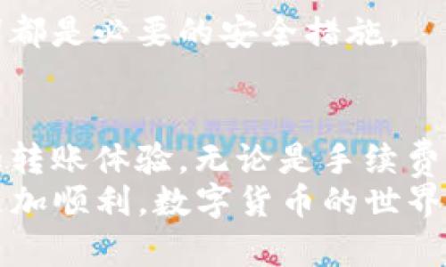 关于“imToken转账提示打包失败”的问题，首先，让我们探讨一下这个问题可能的原因和解决方案。接着，我会回答两个相关问题，从而帮助你更好地理解这一现象。

什么是“打包失败”？
在区块链转账过程中，“打包”是指将用户的转账请求（交易）打包成一个交易区块，并在网络中进行确认。在以太坊（Ethereum）等网络中，矿工会根据一定的算法和规则，将交易请求加入到新的区块中，成功后交易才能被确认。
当你使用imToken进行转账时，如果出现“打包失败”的提示，通常意味着你的转账请求没有被矿工打包。这种情况可能由以下因素引起：
ul
    listrong网络拥堵：/strong如果区块链网络上正在处理大量交易，矿工可能无法及时处理所有请求。/li
    listrong费用设置过低：/strong如果你设置的交易手续费（Gas Price）低于当前网络的平均水平，矿工可能会选择优先处理那些支付更高手续费的交易，从而导致你的交易无法被打包。/li
    listrong钱包问题：/strong有时候，imToken钱包自身也可能出现故障，这可能导致你的请求无法正常发送或处理。/li
/ul

如何处理“打包失败”？
面对“打包失败”的情况，我们有一些建议可以帮助你更快地解决问题：
ul
    listrong检查手续费设置：/strong在进行交易时，确保你设置的Gas Price足够高，以便吸引矿工处理你的交易。在imToken中，可以选择“标准”、“快速”等选项，根据网络的实际情况进行调整。/li
    listrong重试转账：/strong有时，只需简单地重新尝试发起转账即可。如果网络拥堵已经缓解，你的交易可能会顺利被打包。/li
    listrong关注网络状况：/strong可以通过一些区块浏览器查询当前区块链的网络拥堵情况，了解是否需要稍作等待再进行转账。/li
    listrong更新应用程序：/strong确保你的imToken钱包是最新版本，旧版本可能有bug，重复尝试可能无果。/li
/ul

可能引发的两个相关问题
h41. 如何选择合适的手续费进行转账？/h4
手续费的选择对于区块链转账的成功与否至关重要。真心觉得，手续费不仅仅是一个数字，它直接影响到你的交易是否能及时被打包。
在选择手续费时，可以参考一些在线工具，如Gas Station等，这些工具提供当前网络的平均手续费水平，帮助你做出更明智的选择。
通常情况下，如果网络拥堵，可以选择更高的Gas Price，例如在$20/gas的情况下，转账成功的几率往往会大幅提升。在高峰期，手续费可能会大幅波动，因此建议在转账高峰期前先查看网络状况。

h42. imToken钱包如何保证资产安全？/h4
在使用imToken进行交易时，安全性是每个用户最关心的话题之一。有点遗憾的是，很多人并不知道如何真正保障自己的资产安全。
imToken作为一款专业的数字货币钱包，力求在安全和便捷之间找到平衡。为了保障用户的资产，imToken采用了分层的安全策略，包括但不限于：
ul
    listrong私钥控制：/strong用户的私钥始终保存在本地，imToken不会存储用户的私钥，确保资产不会被泄露。/li
    listrong多重签名：/strong针对大额交易，imToken支持多重签名地址，进一步增强交易的安全性。/li
    listrong定期安全审计：/strongimToken团队会定期进行安全审计，及时修补可能出现的系统漏洞。/li
/ul
无论是选择哪个钱包，保持警惕是确保资产安全的关键；设置强密码、启用两步验证、定期备份助记词都是必要的安全措施。

总结
面对“imToken转账提示打包失败”的问题，用户需要理解背后的网络机制，并采取相应措施来自己的转账体验。无论是手续费的设置，还是交易的重试，用户在使用过程中应多做留意，才能更高效地管理自己的数字资产。
同时，安全是保障资产的重要因素，选择可靠的钱包，做好必要的安全措施，才能让自己的投资之路更加顺利。数字货币的世界充满未知，但通过知识的积累与经验的总结，我们可以减少很多不必要的损失，稳步前行。