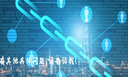 要使用imToken进行登录，可以按照以下步骤进行：

### 1. 下载和安装ImToken
首先，确保你已经在你的手机上下载并安装了imToken应用。你可以在App Store或者Google Play中搜索“imToken”进行下载。

### 2. 创建一个钱包或导入钱包
如果你首次使用imToken，打开应用后会提示你选择“创建钱包”或“导入钱包”。

- **创建钱包**：选择“创建钱包”后，系统会要求你设置一个安全密码（建议使用强密码）并备份助记词。请确保将助记词保存在安全的地方，因为它是恢复钱包的唯一途径。
  
- **导入钱包**：如果你已经有imToken钱包，可以选择“导入钱包”，然后输入助记词或私钥。

### 3. 登录钱包
一旦创建或导入了钱包，你将进入钱包主界面。在主界面中，你可以查看你的资产和交易记录。对于后续使用，你只需输入你的安全密码即可登录。

### 4. 使用钱包的其他功能
imToken不仅仅是一个加密货币钱包，它还提供了诸如DApp浏览、交易等多种功能：
- **DApp**：你可以在imToken中直接访问很多去中心化应用。
- **交易**：可以方便地进行数字资产的交换。

### 5. 确保钱包的安全
- 使用强密码和定期更换密码。
- 备份你的助记词，并把它存放在安全的地方。
- 注意不要随意点击不明链接以防被骗。

通过以上步骤，你就可以轻松登录并使用imToken钱包了。如果有其他具体问题，请告诉我！
