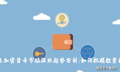 未来加密货币市场涨跌趋势分析:如何把握投资机遇