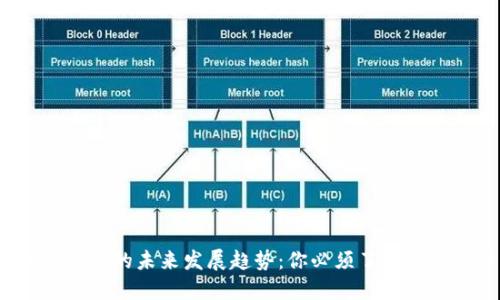 2024年加密货币的未来发展趋势：你必须了解的数字货币种类