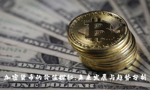 加密货币的价值探秘:未来发展与趋势分析