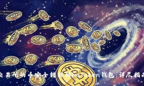 如何将火币交易所的币安全转移到imToken钱包:详尽指南与未来趋势