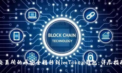 如何将火币交易所的币安全转移到imToken钱包:详尽指南与未来趋势