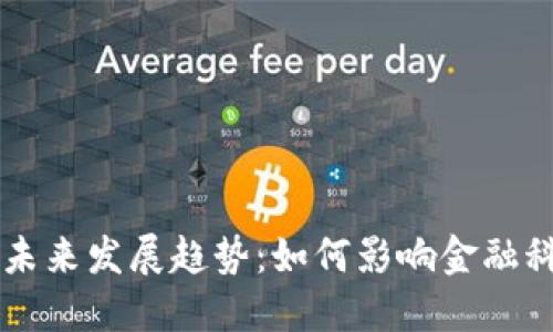 美国加密货币未来发展趋势:如何影响金融科技与经济转型
