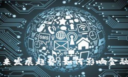 美国加密货币未来发展趋势:如何影响金融科技与经济转型