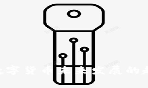CFun币钱包:数字货币未来发展的趋势和投资前景