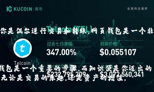jiaot比特币网页钱包使用教程/jiaot
比特币, 网页钱包, 虚拟货币, 持币安全/guanjianci

引言
在这个数字化飞速发展的时代，比特币作为一种去中心化的虚拟货币，已经吸引了越来越多人的关注。很多人考虑进入这一领域，然而对于初学者而言，如何安全、便捷地管理自己的比特币资产是一个重要课题。这时，网页钱包的使用便尤为重要。网页钱包相较于其他钱包类型（如桌面钱包或硬件钱包）而言，具有更好的访问便利性，但同时也伴随着一定的安全风险。
在这篇文章中，我们将深入探讨比特币网页钱包的使用教程，帮助你无缝驾驭这一工具，以保障你的资产安全。希望通过这篇文章，给你带来更全面的了解，真心觉得这将是踏上比特币之旅的第一步。

一、什么是比特币网页钱包
比特币网页钱包是以网页形式提供的比特币管理工具。用户可以通过互联网随时随地访问其钱包，只需一个设备和网络连接。网页钱包通常由第三方公司或平台提供，用户可以在这些平台上创建账户并进行比特币交易。
一方面，网页钱包的便利性吸引了很多新手用户；另一方面，用户在使用时必须了解其潜在的风险，包括黑客攻击、平台信誉等。因此，在选择网页钱包时，选择一个安全可靠的平台是至关重要的。

二、比特币网页钱包的优缺点
在深入使用教程之前，我们有必要先了解比特币网页钱包的优缺点，帮助用户更全面地认识这一工具，以便做出更明智的使用决策。

h4优点/h4
1. **便捷性**：网页钱包非常方便，用户只需通过浏览器访问即可，尤其适合不想下载软件或应用的用户。
2. **跨平台支持**：用户可以在任何设备上访问，支持电脑、手机等多种平台，真正实现了“随时随地”的交易。
3. **无需本地存储**：不需要担心硬件损坏导致资产丢失，所有数据和私钥都由第三方平台管理。

h4缺点/h4
1. **安全性问题**：由于网页钱包通常由第三方运营，用户的数据和私钥存储在远程服务器上，存在被黑客攻击的风险。
2. **隐私问题**：一些钱包可能会记录用户的交易信息和账户活动，因此对隐私比较敏感的用户可能需要谨慎考虑。
3. **限制资金控制**：用户在使用网页钱包时，实际上是将自己的资产托管给了第三方，相对减少了对资金的完全控制。

三、如何选择一个安全的比特币网页钱包
选择一个合理的比特币网页钱包至关重要。以下是一些评估标准，帮助你做出明智的决策。

h41. 口碑和信誉/h4
在选择网页钱包时，首先要考虑的是其在用户中的口碑。你可以在线搜索钱包的评价，参看其他用户的使用体验。关注一些知名度高、用户反馈良好的钱包平台，如 Coinbase、Blockchain.info等。

h42. 安全性保障/h4
安全性是选择网页钱包时最重要的考量因素。确保该平台拥有良好的安全措施，如双因素认证（2FA）、SSL加密技术等。此外，检查其是否有过安全事件的历史记录，以及其对用户资金的保险理赔政策。

h43. 用户界面和功能/h4
一个友好的用户界面能够让新手用户更容易上手。选择那些功能齐全、简单易用的网页钱包。同时，如果钱包支持多种加密货币，那就更具吸引力了。

h44. 客户支持/h4
选择提供良好客户支持的平台。如果遇到问题，有一个能够快速响应的客服团队是至关重要的，这样可以有效减少用户的焦虑感。

四、比特币网页钱包的注册与使用步骤
现在我们来看看具体的平台注册与使用步骤。这个过程其实非常简单，只需按照以下步骤进行即可。

h41. 注册账号/h4
选择一个你认为安全可靠的网页钱包平台，然后访问其官网。在首页通常能找到“注册”或“创建账户”的选项。点击注册后，填写所需的个人信息，如电子邮箱、密码等。需要注意的是，密码应足够复杂，以保障账户安全。

h42. 电子邮件验证/h4
通常情况下，完成注册后，会收到一封邮件来验证你的账户。按照邮件中的指引完成验证，一般需要点击邮件中的链接。

h43. 启用双因素认证/h4
强烈建议用户启用双因素认证（2FA）。通过手机APP（如Google Authenticator）来增加账户的安全性。每次登录或进行交易时，都需要输入验证码，这样可以有效防止账户被盗。

h44. 充值比特币/h4
到账户注册和验证完成后，你可以向钱包充值比特币了。一般情况下，在钱包的首页会有“存款”或“充值”选项，点击后会生成一个比特币地址。你可以将其他平台的比特币转入这个地址。

h45. 进行交易/h4
在充值完成后，你即可开始进行比特币的交易。选择“发送”或“交易”选项，输入接收方的比特币地址和转账金额，确认交易后，等待网络处理即可。

h46. 提现比特币/h4
如果你希望把比特币提现到你的银行卡或其他平台，选择“提现”选项，按照平台的提示进行操作即可。需要注意的是，这个过程中可能会有一些手续费，具体费用视平台而定。

五、比特币网页钱包的安全注意事项
虽然网页钱包带来很大的便捷，但用户在使用时也要时刻保持警惕，以下是一些安全的注意事项：

h41. 不要分享个人信息/h4
务必不要将自己的电子邮箱、密码、私钥等信息分享给任何人，尤其是在社交媒体或不安全的网站上，这是导致账户被盗的主要原因。

h42. 定期更换密码/h4
为了安全起见，可以定期更换账户密码，并确保密码强度够高，避免使用简单或重复的密码。

h43. 关注安全公告/h4
大部分靠谱的网页钱包都会发布安全公告或更新提醒，用户应定期关注，以确保及时获取重要信息和更新。

h44. 定期备份/h4
定期备份钱包的恢复信息或助记词，这样在遇到设备丢失或其他问题时，可以迅速找回资产。

六、常见问题解答

h41. 什么方式可以做到账户的安全/h4
安全是每个用户都非常关心的问题。首先，选择安全性好的网页钱包，在注册过程中启用双因素认证（2FA），其次，要定期更换密码和备份关键数据。此外，确保使用强密码，切勿与他人分享个人敏感信息。
最重要的一点是，保持警惕，尽量避免在公共Wi-Fi等不安全的网络环境下进行交易，真的有点遗憾的是，很多人因此遭受了损失。

h42. 比特币网页钱包能否完全替代其他类型的钱包/h4
比特币网页钱包虽然提供很大的便利，但不能完全替代其他类型的钱包。桌面钱包或硬件钱包在安全性上有更强的保障，特别适合长期持有比特币的用户。如果你是偶尔进行交易和转账，网页钱包是一个非常好的选择；如果你希望长时间保管比特币，那么硬件钱包可能是更合适的选择。
此外，考虑到每种钱包都有其独特的优缺点，合理的方式是结合使用不同类型的钱包，以满足你不同的需求。

总结
通过以上内容，相信大家对比特币网页钱包有了全面的了解。从如何选择、注册使用到安全注意事项，我们都一一进行了探讨。在数字货币世界中，决定使用哪种钱包是一个重要的步骤，而知识便是你迈出的第一步。
我真心希望这篇教程能够帮助你更好地掌握比特币网页钱包的使用技巧，保障你的虚拟资产安全。记住，安全第一，理性投资，祝你在比特币的世界中，收获满满，无论是交易的乐趣，还是资产的增值。