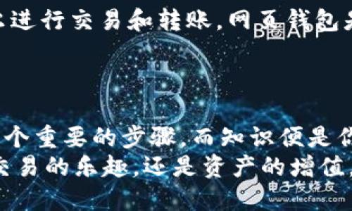 jiaot比特币网页钱包使用教程/jiaot
比特币, 网页钱包, 虚拟货币, 持币安全/guanjianci

引言
在这个数字化飞速发展的时代，比特币作为一种去中心化的虚拟货币，已经吸引了越来越多人的关注。很多人考虑进入这一领域，然而对于初学者而言，如何安全、便捷地管理自己的比特币资产是一个重要课题。这时，网页钱包的使用便尤为重要。网页钱包相较于其他钱包类型（如桌面钱包或硬件钱包）而言，具有更好的访问便利性，但同时也伴随着一定的安全风险。
在这篇文章中，我们将深入探讨比特币网页钱包的使用教程，帮助你无缝驾驭这一工具，以保障你的资产安全。希望通过这篇文章，给你带来更全面的了解，真心觉得这将是踏上比特币之旅的第一步。

一、什么是比特币网页钱包
比特币网页钱包是以网页形式提供的比特币管理工具。用户可以通过互联网随时随地访问其钱包，只需一个设备和网络连接。网页钱包通常由第三方公司或平台提供，用户可以在这些平台上创建账户并进行比特币交易。
一方面，网页钱包的便利性吸引了很多新手用户；另一方面，用户在使用时必须了解其潜在的风险，包括黑客攻击、平台信誉等。因此，在选择网页钱包时，选择一个安全可靠的平台是至关重要的。

二、比特币网页钱包的优缺点
在深入使用教程之前，我们有必要先了解比特币网页钱包的优缺点，帮助用户更全面地认识这一工具，以便做出更明智的使用决策。

h4优点/h4
1. **便捷性**：网页钱包非常方便，用户只需通过浏览器访问即可，尤其适合不想下载软件或应用的用户。
2. **跨平台支持**：用户可以在任何设备上访问，支持电脑、手机等多种平台，真正实现了“随时随地”的交易。
3. **无需本地存储**：不需要担心硬件损坏导致资产丢失，所有数据和私钥都由第三方平台管理。

h4缺点/h4
1. **安全性问题**：由于网页钱包通常由第三方运营，用户的数据和私钥存储在远程服务器上，存在被黑客攻击的风险。
2. **隐私问题**：一些钱包可能会记录用户的交易信息和账户活动，因此对隐私比较敏感的用户可能需要谨慎考虑。
3. **限制资金控制**：用户在使用网页钱包时，实际上是将自己的资产托管给了第三方，相对减少了对资金的完全控制。

三、如何选择一个安全的比特币网页钱包
选择一个合理的比特币网页钱包至关重要。以下是一些评估标准，帮助你做出明智的决策。

h41. 口碑和信誉/h4
在选择网页钱包时，首先要考虑的是其在用户中的口碑。你可以在线搜索钱包的评价，参看其他用户的使用体验。关注一些知名度高、用户反馈良好的钱包平台，如 Coinbase、Blockchain.info等。

h42. 安全性保障/h4
安全性是选择网页钱包时最重要的考量因素。确保该平台拥有良好的安全措施，如双因素认证（2FA）、SSL加密技术等。此外，检查其是否有过安全事件的历史记录，以及其对用户资金的保险理赔政策。

h43. 用户界面和功能/h4
一个友好的用户界面能够让新手用户更容易上手。选择那些功能齐全、简单易用的网页钱包。同时，如果钱包支持多种加密货币，那就更具吸引力了。

h44. 客户支持/h4
选择提供良好客户支持的平台。如果遇到问题，有一个能够快速响应的客服团队是至关重要的，这样可以有效减少用户的焦虑感。

四、比特币网页钱包的注册与使用步骤
现在我们来看看具体的平台注册与使用步骤。这个过程其实非常简单，只需按照以下步骤进行即可。

h41. 注册账号/h4
选择一个你认为安全可靠的网页钱包平台，然后访问其官网。在首页通常能找到“注册”或“创建账户”的选项。点击注册后，填写所需的个人信息，如电子邮箱、密码等。需要注意的是，密码应足够复杂，以保障账户安全。

h42. 电子邮件验证/h4
通常情况下，完成注册后，会收到一封邮件来验证你的账户。按照邮件中的指引完成验证，一般需要点击邮件中的链接。

h43. 启用双因素认证/h4
强烈建议用户启用双因素认证（2FA）。通过手机APP（如Google Authenticator）来增加账户的安全性。每次登录或进行交易时，都需要输入验证码，这样可以有效防止账户被盗。

h44. 充值比特币/h4
到账户注册和验证完成后，你可以向钱包充值比特币了。一般情况下，在钱包的首页会有“存款”或“充值”选项，点击后会生成一个比特币地址。你可以将其他平台的比特币转入这个地址。

h45. 进行交易/h4
在充值完成后，你即可开始进行比特币的交易。选择“发送”或“交易”选项，输入接收方的比特币地址和转账金额，确认交易后，等待网络处理即可。

h46. 提现比特币/h4
如果你希望把比特币提现到你的银行卡或其他平台，选择“提现”选项，按照平台的提示进行操作即可。需要注意的是，这个过程中可能会有一些手续费，具体费用视平台而定。

五、比特币网页钱包的安全注意事项
虽然网页钱包带来很大的便捷，但用户在使用时也要时刻保持警惕，以下是一些安全的注意事项：

h41. 不要分享个人信息/h4
务必不要将自己的电子邮箱、密码、私钥等信息分享给任何人，尤其是在社交媒体或不安全的网站上，这是导致账户被盗的主要原因。

h42. 定期更换密码/h4
为了安全起见，可以定期更换账户密码，并确保密码强度够高，避免使用简单或重复的密码。

h43. 关注安全公告/h4
大部分靠谱的网页钱包都会发布安全公告或更新提醒，用户应定期关注，以确保及时获取重要信息和更新。

h44. 定期备份/h4
定期备份钱包的恢复信息或助记词，这样在遇到设备丢失或其他问题时，可以迅速找回资产。

六、常见问题解答

h41. 什么方式可以做到账户的安全/h4
安全是每个用户都非常关心的问题。首先，选择安全性好的网页钱包，在注册过程中启用双因素认证（2FA），其次，要定期更换密码和备份关键数据。此外，确保使用强密码，切勿与他人分享个人敏感信息。
最重要的一点是，保持警惕，尽量避免在公共Wi-Fi等不安全的网络环境下进行交易，真的有点遗憾的是，很多人因此遭受了损失。

h42. 比特币网页钱包能否完全替代其他类型的钱包/h4
比特币网页钱包虽然提供很大的便利，但不能完全替代其他类型的钱包。桌面钱包或硬件钱包在安全性上有更强的保障，特别适合长期持有比特币的用户。如果你是偶尔进行交易和转账，网页钱包是一个非常好的选择；如果你希望长时间保管比特币，那么硬件钱包可能是更合适的选择。
此外，考虑到每种钱包都有其独特的优缺点，合理的方式是结合使用不同类型的钱包，以满足你不同的需求。

总结
通过以上内容，相信大家对比特币网页钱包有了全面的了解。从如何选择、注册使用到安全注意事项，我们都一一进行了探讨。在数字货币世界中，决定使用哪种钱包是一个重要的步骤，而知识便是你迈出的第一步。
我真心希望这篇教程能够帮助你更好地掌握比特币网页钱包的使用技巧，保障你的虚拟资产安全。记住，安全第一，理性投资，祝你在比特币的世界中，收获满满，无论是交易的乐趣，还是资产的增值。