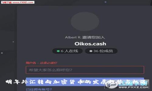 明年外汇转向加密货币的发展趋势与机遇