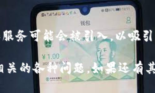 似乎您提到的“imToken没有SHIB”问题与imToken钱包及SHIB（Shiba Inu）代币的支持有关。让我给您提供一些相关的信息。

1. 什么是imToken?
imToken是一款用户友好的数字资产钱包，旨在为加密货币爱好者提供安全、方便的资产管理解决方案。它支持多种主流数字资产，包括以太坊（ETH）及其衍生代币，具有一定的去中心化特性。

2. SHIB代币简介
SHIB是Shiba Inu代币的简称，属于一类“狗狗币”风格的加密货币。它于2020年推出，以其有趣的社区文化和庞大的社区支持而闻名，尤其在社交媒体上获得了很大的关注。

3. imToken为何没有SHIB代币?
尽管imToken上有许多代币的支持，但可能因为市场需求、流动性或技术集成等原因尚未将SHIB纳入其支持的代币列表。尤其是在加密货币市场快速发展的情况下，钱包往往需要对新兴币种进行评估。

4. 如何处理imToken钱包中的缺失代币?
如果您的资产在imToken中没有得到支持，您可以尝试以下几种方法进行处理：
ul
    listrong寻找其他钱包:/strong 您可以寻找其他支持SHIB的数字钱包，例如MetaMask或Trust Wallet，这些钱包可能会更好地满足您的需求。/li
    listrong使用DEX交易所:/strong 通过去中心化交易所（DEX），您也可以将SHIB兑换为其他受支持的资产。/li
/ul

5. 如何在钱包中安全管理代币?
无论您的钱包中支持什么代币，安全管理都是至关重要的。确保启用双重身份验证，并定期更新您的钱包及应用程序，以防止潜在的安全威胁。

6. 未来对SHIB及其支持钱包的展望
展望未来，SHIB可能会在更多钱包中获得支持。此外，随着加密市场的发展，新的功能和服务可能会被引入，以吸引更多用户完成交易及资产管理。

希望这些信息能够帮助您更好地理解imToken与SHIB之间的关系以及如何处理与此相关的各种问题。如果还有其他疑问，欢迎随时向我提问！