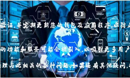 似乎您提到的“imToken没有SHIB”问题与imToken钱包及SHIB（Shiba Inu）代币的支持有关。让我给您提供一些相关的信息。

1. 什么是imToken?
imToken是一款用户友好的数字资产钱包，旨在为加密货币爱好者提供安全、方便的资产管理解决方案。它支持多种主流数字资产，包括以太坊（ETH）及其衍生代币，具有一定的去中心化特性。

2. SHIB代币简介
SHIB是Shiba Inu代币的简称，属于一类“狗狗币”风格的加密货币。它于2020年推出，以其有趣的社区文化和庞大的社区支持而闻名，尤其在社交媒体上获得了很大的关注。

3. imToken为何没有SHIB代币?
尽管imToken上有许多代币的支持，但可能因为市场需求、流动性或技术集成等原因尚未将SHIB纳入其支持的代币列表。尤其是在加密货币市场快速发展的情况下，钱包往往需要对新兴币种进行评估。

4. 如何处理imToken钱包中的缺失代币?
如果您的资产在imToken中没有得到支持，您可以尝试以下几种方法进行处理：
ul
    listrong寻找其他钱包:/strong 您可以寻找其他支持SHIB的数字钱包，例如MetaMask或Trust Wallet，这些钱包可能会更好地满足您的需求。/li
    listrong使用DEX交易所:/strong 通过去中心化交易所（DEX），您也可以将SHIB兑换为其他受支持的资产。/li
/ul

5. 如何在钱包中安全管理代币?
无论您的钱包中支持什么代币，安全管理都是至关重要的。确保启用双重身份验证，并定期更新您的钱包及应用程序，以防止潜在的安全威胁。

6. 未来对SHIB及其支持钱包的展望
展望未来，SHIB可能会在更多钱包中获得支持。此外，随着加密市场的发展，新的功能和服务可能会被引入，以吸引更多用户完成交易及资产管理。

希望这些信息能够帮助您更好地理解imToken与SHIB之间的关系以及如何处理与此相关的各种问题。如果还有其他疑问，欢迎随时向我提问！