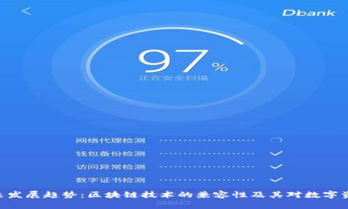 imToken的未来发展趋势:区块链技术的兼容性及其对数字资产管理的影响