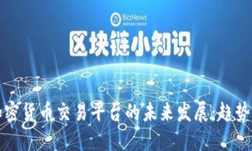 印尼加密货币交易平台的未来发展:趋势与机遇