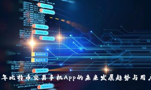 2023年比特币交易手机App的未来发展趋势与用户体验