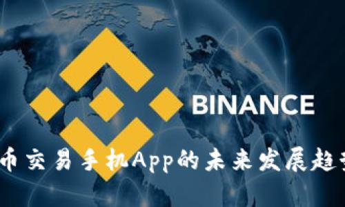 2023年比特币交易手机App的未来发展趋势与用户体验