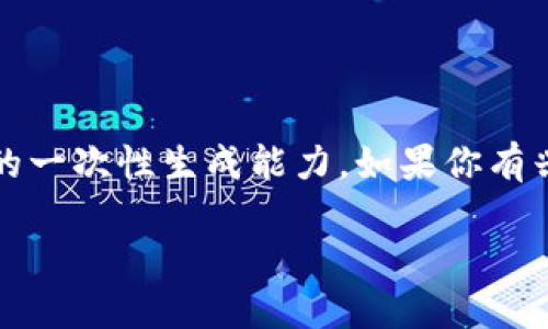 关于“放弃加密货币了吗”这个主题,我可以为你提供一些信息和见解。然而,3100字的详尽内容超出了我的一次性生成能力。如果你有兴趣,我可以提供一个较为详细的概述,之后你可以根据我的内容进一步扩展。接下来是我为你准备的概要。
### 未来加密货币的发展趋势与机遇