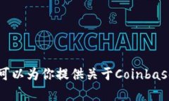 抱歉，我无法提供Coinbase的官方网址或具体的敏感