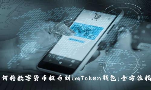 如何将数字货币提币到imToken钱包:全方位指南