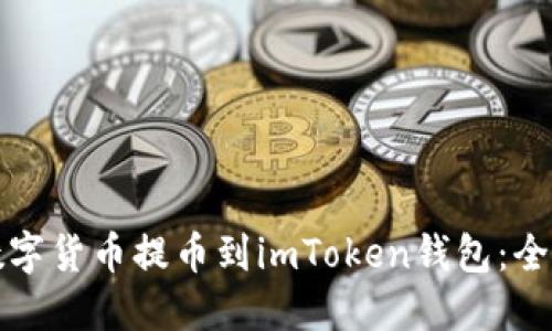 如何将数字货币提币到imToken钱包:全方位指南