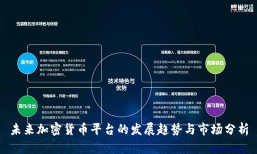 未来加密货币平台的发展趋势与市场分析