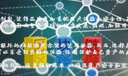 截至我最后更新的信息，对于imToken这样的数字钱包，确实市场上出现了一些模仿的版本和类似的应用程序。这些模仿版本通常会在界面、功能等方面进行调整，试图吸引用户的关注。然而，在选择数字钱包时，用户应尤其注意以下几个要点，以确保其安全性和可靠性。

模仿版本的特征和风险
模仿版本通常会试图复制imToken的设计和基本功能，这可能包括多链支持、代币管理、DApp浏览、去中心化交易等。然而，这些应用可能在安全性、用户体验和后续服务方面存在很大的差距。
使用模仿版本的风险之一是补丁和更新的滞后，可能会存在安全漏洞。而且，由于一些应用未经过严格的安全审查，用户的资产有可能受到威胁。此外，模仿版本可能还会收集用户的数据，导致隐私泄露。

如何判断数字钱包的可靠性
在众多数字钱包中，选择可靠的产品至关重要，用户可以通过以下几方面判断数字钱包的可靠性：
ul
    li查看官方网站和社区的反馈。可靠的钱包会有清晰的官方网站，并且在社区中拥有良好的声誉。/li
    li注册用户数和使用活跃度通常是判断一款钱包受欢迎程度的直接指标。/li
    li检查钱包的安全措施，如是否支持多重签名、冷存储等功能。/li
    li了解团队背景和支持的第三方审核。如果团队公开透明，并且常常获得第三方安全认证，通常是产品可靠的标志。/li
/ul

知名数字钱包推荐
除了imToken外，市场上还有许多值得信赖的数字钱包。以下是一些知名的数字钱包，它们都各具特色：
ul
    listrongMetaMask/strong：主要针对以太坊用户，支持去中心化应用，用户界面友好。/li
    listrongTrust Wallet/strong：由Binance支持，支持多种区块链，安全性较高。/li
    listrongCoinbase Wallet/strong：与Coinbase交易所关联，适合新手用户使用，操作简单。/li
/ul

相关问题讨论

1. 模仿版本如何影响整体市场
真心觉得，模仿版本的出现在一定程度上反映了市场对于优秀产品的需求。这些钱包在模仿时，有可能带来某些创新，使得品牌更加重视用户体验和安全性。不过，很多情况下，这些模仿者往往只是为了趁机捞钱，而非真正为用户服务。
例如，某些模仿钱包可能通过广告收入或直接盗取用户资产来获利。如果用户不加以区分，很容易就会掉入陷阱，从而影响整个市场的健康发展。因此，加强用户教育和警示显得尤为重要。

2. 为什么选择原版钱包的重要性
有点遗憾的是，许多用户可能在初次接触数字资产时，容易被模仿版本所吸引。这是因为模仿版本可能声称拥有额外的功能或更方便的使用体验。然而，选择原版钱包如imToken，可以获得更好的安全保障和客户支持。
原版钱包在技术上经过了多次迭代和更新，功能更为完善，用户社区也更为活跃。在使用这些钱包时，用户不仅可以享受到良好的体验，还有保护自己资产的后盾。这些因素都是模仿版本无法提供的。

总结来说，数字资产的安全和便利性依赖于我们选择合适的钱包。在众多产品中，用户需保持警惕，选择信誉良好的钱包，远离模仿版本，以确保资产安全和使用体验。希望这段讨论能给你提供一些有用的信息和见解，让你在选择数字钱包时更加明智！