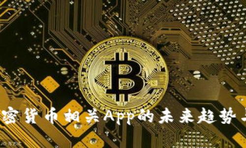 2024年加密货币相关App的未来趋势与发展分析