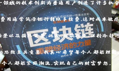  Nachfrage /Nachfrage
 guanjianci加密货币,数字货币,未来趋势,金融科技/guanjianci

引言：加密货币的崛起
在过去的十年中，加密货币如同一颗耀眼的新星，迅速崛起，吸引了全球无数投资者与科技爱好者的关注。比特币、以太坊等数字货币的出现，不仅推动了金融科技的变革，也引发了人们对未来经济形式的深思。真心觉得，加密货币的革命性改变，将在未来的金融体系中扮演越来越重要的角色。

加密货币的历史回顾
从2009年比特币问世开始，加密货币便开启了一个崭新的时代。在这之前，传统的金融体系几乎没有人能够预见数字货币的到来。起初，许多人对比特币抱有怀疑态度，认为这只是一场泡沫。然而，随着其日益增大的市值与被越来越多的商家接受，这种想法逐渐改变。

加密货币的基本概念
加密货币是一种利用密码学技术进行安全保障的数字或虚拟货币。与传统货币不同，加密货币不受中央银行或政府的控制，而是通过去中心化的区块链技术来实现交易的记录和管理。这样的系统不仅提高了交易的安全性，也降低了交易成本，逐渐受到现实经济的青睐。对于这一点，许多人表示支持和期待，认为这是技术进步带来的好处。

未来加密货币的发展趋势
展望未来，加密货币在经济、政策和技术方面的发展趋势，无疑将是每个投资者和科技爱好者需要关注的重点。我们可以从以下几个方面进行深入探讨：

h41. 非同质化代币（NFT）的发展/h4
非同质化代币将是加密艺术、游戏道具和数字资产的重要载体。随着文化和艺术市场的数字化，NFT的未来发展将不可限量。我有点遗憾的是，很多人仍然对NFT的真正价值持有怀疑态度，但实事求是来说，NFT促进了艺术的流通，使得每个人都有机会参与创作和收藏。

h42. 中央银行数字货币（CBDC）的崛起/h4
全球范围内，越来越多的国家开始探索中央银行数字货币（CBDC）的可能性。此类数字货币希望在保留传统货币优势的同时，结合加密技术的创新，为国家经济带来更高的效率。这一趋势也让人充满期待，相信未来的支付方式将更加多样化和便利。

h43. 合规与监管机制的建立/h4
在加密货币飞速发展的同时，随之而来的还有对其合规与监管的要求。过去，数字货币市场参与者常常游走在法律的边缘。但随着市场规模的扩大，各国政府开始重视对加密货币的监管，试图建立一个更加健康的市场生态。我真心希望，随着合理监管的建立，能够为投资者提供更安全的投资环境，从而促进市场的长久发展。

h44. DeFi（去中心化金融）平台的崛起/h4
去中心化金融（DeFi）正在成为加密货币领域中不可忽视的一部分。借助智能合约，DeFi平台为用户提供了各种金融服务，如借贷、交易、投资等，摆脱了传统银行的限制。这一领域的技术创新为普通用户创造了许多机会，我有点激动，期待这些改变能为更多人带来经济自由。

可能相关问题一：加密货币如何改变传统金融？
这个问题不禁让我思考，传统金融模式在加密货币冲击下，如何应对新兴的挑战。一方面，加密货币的去中心化特点使得金融交易不再依赖传统银行。而且，数字货币的交易费用通常低于银行转账手续费，这对成本敏感的小型企业与个人用户来说，简直是一个福音。同时，加密货币也有机会为那些无法获得传统金融服务的人提供便利。我真心认为，未来的金融市场将更具多元化和包容性。

可能相关问题二：如何选择和投资加密货币？
选择和投资加密货币也是许多人的关切问题。在如今的市场中，各种数字货币层出不穷，投机性很强，风险与机会并存。对新手来说，首先要了解不同数字货币的性质、应用场景以及团队背景。此外，分散投资、保持冷静、定期评估投资组合也是非常重要的。我很欣赏那些有策略、耐心的投资者，他们懂得去寻找价值而非盲目跟风。

结论：拥抱加密货币的未来
总体而言，加密货币所带来的变革已无可逆转。它不仅在技术上推动了金融的发展，也在理念上重新定义了价值的本质。在这个飞速变化的世界中，保持开放的心态与理性的思维至关重要。我真心希望每个人都能理解加密货币的真正意义，并在未来的探索中找到属于自己的路。

我们正处于一个历史性的关键时刻，加密货币的未来充满了无限可能。随着技术的不断进步以及市场的逐步成熟，加密货币将会带领我们开创一个崭新的金融时代。期待每个人都能紧跟潮流，实现自己的财富梦想。