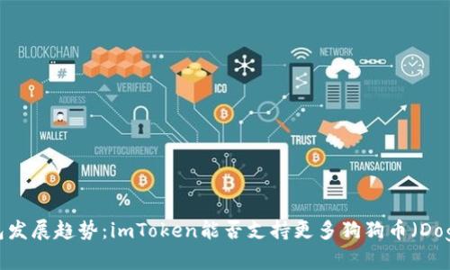 未来数字钱包发展趋势:imToken能否支持更多狗狗币(Doge)存储功能?