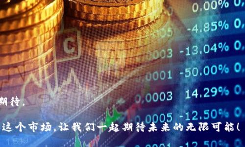   2024年加密货币市场趋势：市值最低的币种将如何逆袭？ /   
 guanjianci 加密货币, 市值, 投资, 未来趋势 /guanjianci 

引言
在过去十年中，加密货币市场经历了剧烈的波动和发展。有些币种迅速崛起，市值暴涨，而另一些币种却陷入了低迷，甚至被遗忘。2024年，市场的走向和趋势让人充满期待，但对于那些市值最低的币种来说，逆袭的机会是否真的存在呢？真心觉得探索这个问题不仅能帮助投资者更好地把握机会，还能让我们理解加密货币生态的多样性。

一、加密货币市场概述
加密货币市场自比特币诞生以来，一直是金融界的焦点。根据最新的市场统计，整个加密货币市场的市值已经达到了数万亿美元，涌现出了数千种不同的币种。但在这片繁茂的生态中，市值最低的币种往往最容易被忽视。
最近的数据显示，除了市值最高的比特币和以太坊之外，还有许多币种虽然名不见经传，但它们的潜力却不容小觑。有点遗憾的是，投资者往往容易对市值较低的币种产生偏见，认为“低即不值”。然而，历史证明了很多小币种在特定的市场环境下突然反弹，给投资者带来了可观的回报。

二、为什么市值最低的币种值得关注？
在思考市值最低的币种时，有几个要素需要考虑。这些币种往往在以下几个方面具备潜力：
ul
li创新性：许多市值较低的币种可能会带来独特的技术解决方案，满足市场上未被满足的需求。/li
li社区支持：某些币种虽然市值不高，但其背后却有着热情的社区支持。社区的力量能够推动币种的发展和使用。/li
li市场动态：市场波动是常态，低市值的币种在特定情况下可能会迅速被市场重新定价。/li
li投资者的兴起：个体投资者的兴趣和投资行为也会导致一些币种走红，即便它们当前的市值较低。/li
/ul

三、市值最低的币种有哪些？
在2024年，有一些市值较低的币种显示出了逆袭的潜力。这些币种各自有不同的特色和目标市场：
ul
listrong币种A/strong：致力于开发去中心化金融产品，虽然目前市值有限，但其独特的应用场景吸引了不少年轻投资者。/li
listrong币种B/strong：专注于绿色能源的区块链项目，未来的环保市场潜力巨大，值得长期关注。/li
listrong币种C/strong：在社交网络上给予用户更多的控制权，社区极为活跃，已形成一定规模的用户基础。/li
listrong币种D/strong：虽然目前市值最低，但其团队背景雄厚，技术实力强大，可能将在未来获得更大关注。/li
/ul

四、投资低市值币种的风险与机遇
当然，投资低市值币种并非没有风险。市场的无常性、技术的可行性、团队的执行力等都可能对币种的发展造成影响。然而，全球加密货币市场依然充满机遇，尤其是在金融创新和技术突破的背景下。
有些投资者会有这样的疑惑：“为什么投资低市值的币种显得如此冒险？它们真的有可能逆袭吗？”这样的担忧是有道理的，但同时也需要意识到，许多成功的投资背后，往往是对市场趋势和创新机会的精准把握。

五、未来趋势：市值低币种的反弹机会分析
在接下来的时间里，市值最低的币种是否能够逆袭，依赖于多个因素：
ul
li市场教育：随着加密货币的认识逐渐普及，更多的投资者会更加细致地研究小币种，发现其中的价值。/li
li技术进步：区块链技术、智能合约和去中心化金融的不断演进，为市值低的币种提供了新的发展机遇。/li
li政策环境：区块链技术在很多国家的逐步认可，各种政策的出台可能将促进低市值币种的发展。/li
/ul

六、结语
总的来说，市值最低的加密货币并不意味着它们没有成长的潜力。在这个瞬息万变的市场中，投资者若能善用市场动态，认真分析币种的创新能力、社区支持以及技术潜力，就能够率先捕捉到逆袭的机会。
未来的发展充满变数和挑战，但正是这些不确定性构成了市场的魅力。我们每个人都希望能找到那个下一个“黑马”，而市值较低的币种恰恰给了我们这样一个机会。在这个不断演变的数字经济时代，相信只要用心去发掘，定能发现值得信赖的投资伙伴。

常见问题

h4问题一：市值最低的加密货币怎样才能获得投资者的关注？/h4
市场中的市值最低的加密货币通常需要通过多种方式来吸引投资者的注意：
ul
li增强宣传：通过社交媒体、社区活动、线上研讨会等方式，提高币种的知名度。/li
li技术更新：定期发布技术更新，展示团队对产品的持续投入和创新。/li
li建立合作伙伴关系：与其他项目或企业建立战略合作，共同推广市场应用。/li
/ul
这让人想到，有一种“逆袭”的可能，往往只需一点火花，便能点燃无限机会。当新投资者看到这些努力之后，自然会不由自主地想要深入了解。

h4问题二：如何评估一个低市值币种的潜力？/h4
评估低市值币种的潜力时，可以从以下几点着手：
ul
li团队背景：研究项目团队的经验和背景，他们在行业中的信誉和过往成功案例。/li
li项目白皮书：深入阅读币种的白皮书，了解其愿景、技术架构和市场策略。/li
li社区活跃度：关注项目在社交平台上的活跃度，评估社区对项目的支持程度。/li
li市场竞争：分析同类币种的情况，评估该币种在市场中的竞争优势。/li
/ul
评估过程可能会感觉有些复杂，但正是这种深入的思考和研究，能让我们在瞬息万变的市场中找到自己的方向，感受到一些“前所未有”的兴奋与期待。

通过以上的内容，希望对市值最低的加密货币有了更深入的了解，同时也启发了大家对未来投资方向的思考。人类情感的复杂性与变幻莫测，正如这个市场，让我们一起期待未来的无限可能！
