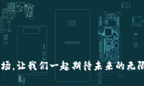   2024年加密货币市场趋势：市值最低的币种将如何逆袭？ /   
 guanjianci 加密货币, 市值, 投资, 未来趋势 /guanjianci 

引言
在过去十年中，加密货币市场经历了剧烈的波动和发展。有些币种迅速崛起，市值暴涨，而另一些币种却陷入了低迷，甚至被遗忘。2024年，市场的走向和趋势让人充满期待，但对于那些市值最低的币种来说，逆袭的机会是否真的存在呢？真心觉得探索这个问题不仅能帮助投资者更好地把握机会，还能让我们理解加密货币生态的多样性。

一、加密货币市场概述
加密货币市场自比特币诞生以来，一直是金融界的焦点。根据最新的市场统计，整个加密货币市场的市值已经达到了数万亿美元，涌现出了数千种不同的币种。但在这片繁茂的生态中，市值最低的币种往往最容易被忽视。
最近的数据显示，除了市值最高的比特币和以太坊之外，还有许多币种虽然名不见经传，但它们的潜力却不容小觑。有点遗憾的是，投资者往往容易对市值较低的币种产生偏见，认为“低即不值”。然而，历史证明了很多小币种在特定的市场环境下突然反弹，给投资者带来了可观的回报。

二、为什么市值最低的币种值得关注？
在思考市值最低的币种时，有几个要素需要考虑。这些币种往往在以下几个方面具备潜力：
ul
li创新性：许多市值较低的币种可能会带来独特的技术解决方案，满足市场上未被满足的需求。/li
li社区支持：某些币种虽然市值不高，但其背后却有着热情的社区支持。社区的力量能够推动币种的发展和使用。/li
li市场动态：市场波动是常态，低市值的币种在特定情况下可能会迅速被市场重新定价。/li
li投资者的兴起：个体投资者的兴趣和投资行为也会导致一些币种走红，即便它们当前的市值较低。/li
/ul

三、市值最低的币种有哪些？
在2024年，有一些市值较低的币种显示出了逆袭的潜力。这些币种各自有不同的特色和目标市场：
ul
listrong币种A/strong：致力于开发去中心化金融产品，虽然目前市值有限，但其独特的应用场景吸引了不少年轻投资者。/li
listrong币种B/strong：专注于绿色能源的区块链项目，未来的环保市场潜力巨大，值得长期关注。/li
listrong币种C/strong：在社交网络上给予用户更多的控制权，社区极为活跃，已形成一定规模的用户基础。/li
listrong币种D/strong：虽然目前市值最低，但其团队背景雄厚，技术实力强大，可能将在未来获得更大关注。/li
/ul

四、投资低市值币种的风险与机遇
当然，投资低市值币种并非没有风险。市场的无常性、技术的可行性、团队的执行力等都可能对币种的发展造成影响。然而，全球加密货币市场依然充满机遇，尤其是在金融创新和技术突破的背景下。
有些投资者会有这样的疑惑：“为什么投资低市值的币种显得如此冒险？它们真的有可能逆袭吗？”这样的担忧是有道理的，但同时也需要意识到，许多成功的投资背后，往往是对市场趋势和创新机会的精准把握。

五、未来趋势：市值低币种的反弹机会分析
在接下来的时间里，市值最低的币种是否能够逆袭，依赖于多个因素：
ul
li市场教育：随着加密货币的认识逐渐普及，更多的投资者会更加细致地研究小币种，发现其中的价值。/li
li技术进步：区块链技术、智能合约和去中心化金融的不断演进，为市值低的币种提供了新的发展机遇。/li
li政策环境：区块链技术在很多国家的逐步认可，各种政策的出台可能将促进低市值币种的发展。/li
/ul

六、结语
总的来说，市值最低的加密货币并不意味着它们没有成长的潜力。在这个瞬息万变的市场中，投资者若能善用市场动态，认真分析币种的创新能力、社区支持以及技术潜力，就能够率先捕捉到逆袭的机会。
未来的发展充满变数和挑战，但正是这些不确定性构成了市场的魅力。我们每个人都希望能找到那个下一个“黑马”，而市值较低的币种恰恰给了我们这样一个机会。在这个不断演变的数字经济时代，相信只要用心去发掘，定能发现值得信赖的投资伙伴。

常见问题

h4问题一：市值最低的加密货币怎样才能获得投资者的关注？/h4
市场中的市值最低的加密货币通常需要通过多种方式来吸引投资者的注意：
ul
li增强宣传：通过社交媒体、社区活动、线上研讨会等方式，提高币种的知名度。/li
li技术更新：定期发布技术更新，展示团队对产品的持续投入和创新。/li
li建立合作伙伴关系：与其他项目或企业建立战略合作，共同推广市场应用。/li
/ul
这让人想到，有一种“逆袭”的可能，往往只需一点火花，便能点燃无限机会。当新投资者看到这些努力之后，自然会不由自主地想要深入了解。

h4问题二：如何评估一个低市值币种的潜力？/h4
评估低市值币种的潜力时，可以从以下几点着手：
ul
li团队背景：研究项目团队的经验和背景，他们在行业中的信誉和过往成功案例。/li
li项目白皮书：深入阅读币种的白皮书，了解其愿景、技术架构和市场策略。/li
li社区活跃度：关注项目在社交平台上的活跃度，评估社区对项目的支持程度。/li
li市场竞争：分析同类币种的情况，评估该币种在市场中的竞争优势。/li
/ul
评估过程可能会感觉有些复杂，但正是这种深入的思考和研究，能让我们在瞬息万变的市场中找到自己的方向，感受到一些“前所未有”的兴奋与期待。

通过以上的内容，希望对市值最低的加密货币有了更深入的了解，同时也启发了大家对未来投资方向的思考。人类情感的复杂性与变幻莫测，正如这个市场，让我们一起期待未来的无限可能！