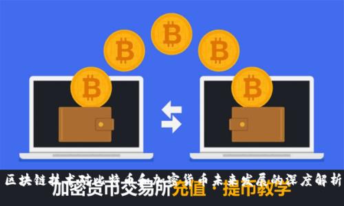 区块链技术对比特币和加密货币未来发展的深度解析