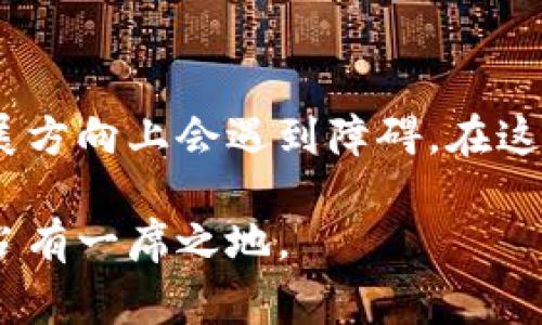   巴西加密货币的未来发展与趋势：比特币、以太坊及其在巴西市场的潜力  /  
 guanjianci 巴西, 加密货币, 比特币, 以太坊  /guanjianci  

 引言：巴西与加密货币的崛起   
 在过去的几年里，全球范围内对加密货币的关注度显著上升，而巴西作为南美最大的经济体之一，自然成为这一趋势中的重要一员。尽管巴西在加密货币的接受度和应用方面仍处于发展阶段，但我们可以看到，越来越多的企业和个人开始探索加密货币的潜力。在当今这个快速变化的数字经济时代，巴西的加密货币到底在发展什么趋势？这无疑是一个值得深入研究的话题。   

 巴西市场对加密货币的接受程度   
 根据最新的调查数据显示，巴西已成为拉丁美洲加密货币最为活跃的国家之一。越来越多的巴西人开始接触和使用加密货币，这不仅带动了市场的发展，也促使政府和金融监管机构对加密货币和区块链技术的研究和监控机制逐渐完善。我们看到了许多初创企业和金融科技（FinTech）公司开始探索如何将加密货币融入到传统的商业模式中。  

 巴西的主要加密货币   
 在巴西，几种主要的加密货币逐渐获得了市场的认可。首先是比特币（Bitcoin），作为全球最知名的加密货币，比特币在巴西的使用不断增加，许多商家甚至支持以比特币进行支付。此外，以太坊（Ethereum）也在不断上涨，因其智能合约的功能吸引了许多企业的目光。  

 比特币在巴西的应用 实际案例   
 比特币的使用正在巴西悄然发生变化。许多餐馆、酒店和在线零售商开始允许顾客用比特币支付。在一些巴西的城市，甚至出现了专门接受比特币的自动取款机。随着越来越多的人了解比特币和其他加密货币的优势，使用场景也在不断扩大。  

 以太坊的潜力与前景   
 以太坊的智能合约功能对巴西的企业有着巨大的吸引力。越来越多的创业公司开始利用以太坊平台建立去中心化的应用（DApps），实验新的商业模式。比如在供应链管理和医疗健康领域，以太坊正在展示其巨大的潜能。有时候，我甚至会想，未来的巴西，或许会成为众多创意与技术在区块链上进行碰撞的火花。  

 可能存在的挑战   
 尽管巴西的加密货币市场蓬勃发展，但挑战依然存在，尤其是法律政策和市场监管方面。许多人对此感到有些遗憾，因为这限制了市场的健康发展。而且，加密货币市场价格波动严重，对投资者来说也是一种风险。只有当监管环境变得更加清晰透明时，才能真正促进加密货币的广泛应用。  

 未来的展望   
展望未来，我真心觉得，巴西在加密货币领域将有着广阔的发展空间。只要政府愿意与企业和投资者共同合作，建立相对完善的法律法规框架，推动教育和普及，巴西完全有潜力成为南美洲加密货币的领军者。国际上的各种成功案例也会为巴西的加密货币发展提供借鉴，这是一种良性循环。  

 相关问题一：巴西的加密货币是否会取代传统货币？   
 这个问题相当复杂，且对很多人来说，这个想法似乎有点遥不可及。尽管加密货币正获得越来越多的接受，但我有点遗憾的是，目前尚不可能完全取代传统货币。一方面，传统货币的稳定性和成熟的金融体系是其优势；另一方面，加密货币的价格波动大，也使得它在某些交易中并不理想。因此，我们很可能会看到传统货币与加密货币的共存状态，未来的支付方式或许会更加多样化，而数字货币的应用将成为不可逆转的趋势。  

 相关问题二：巴西政府对加密货币的态度如何？   
 巴西政府对加密货币的态度正在逐步变化。近年来，政府意识到区块链技术的潜力，并开始采取更开放的态度，尝试与行业参与者进行对话。然而，目前仍然缺乏明确的法律框架，这使得一些企业在发展方向上会遇到障碍。在这样的背景下，政府怎样才能在促进创新与保障金融安全之间找到平衡呢？这是巴西未来需要认真思考的问题。  

 总的来说，巴西的加密货币市场正处于快速发展之中，虽然面临挑战，但前景依然令人期待。通过积极的政策引导和市场教育，不仅能够保护消费者权益，也能推动创新，让巴西在全球加密货币领域中占有一席之地。