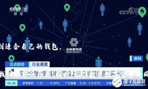 关于“FIL币提到imtoken不显示余额”的问题，可能是由于一些常见原因导致的。在这里，我将为您详细介绍可能造成此问题的因素以及如何解决它们。

### 为什么FIL币在imToken中不显示余额？

#### 1. 钱包地址问题
首先，我们需要确认您是否已经将FIL币提到正确的钱包地址。每个钱包都有其唯一的地址，如果您在提币时输入错误的地址或选择了错误的网络，那么您的FIL币将无法在imToken中显示。建议您在发起转账前仔细核对目标地址。

#### 2. 网络确认时间
其次，FIL交易需要在区块链上进行确认，这个过程可能会因网络拥堵而有所延迟。通常来说，FIL的交易确认时间可能在几分钟到几小时之间，在此期间即使您已经提币成功，余额也可能不会立即在imToken中显示。您可以通过区块链浏览器查看您的交易状态，以确认交易是否已经被确认。

#### 3. 钱包更新问题
有时，imToken钱包中的余额可能不会实时更新。这可能是因为应用程序需要更新数据，或者您的网络连接不稳定。您可以尝试手动刷新应用，或者退出重登钱包，看看余额是否能够正确显示。

#### 4. 钱包版本问题
有些用户可能忽视了imToken应用是否更新到最新版本。版本过旧的应用可能会导致一些功能错误，包括余额显示问题。请确认您已在应用商店中下载了最新版本的imToken应用，以确保所有功能正常运行。

### 如何解决FIL币不显示余额的问题？

#### 1. 检查交易记录
您可以通过区块链浏览器检查您的交易记录。搜索您的钱包地址，找到您提币的交易详情，查看是否显示交易成功。确认交易已经完成后，您可以等一些时间，看是否能在钱包中正常显示余额。

#### 2. 重新启动应用
如果您长时间未看到余额更新，尝试完全退出imToken应用后重新启动。大多数情况下，这能解决大多数小故障。重启应用可以帮助它重新拉取最新数据，您可能可以看到您的FIL余额。

#### 3. 更新应用
如果应用不显示余额且经常出现故障，建议您去应用商店检查更新。确保imToken应用是最新版本，更新补丁通常可以修复不少bug和提升功能稳定性。

### 相关问题探讨

#### 问题一：如何保护我的FIL币资产不受损失？
真心觉得保护加密资产至关重要。要保障您的FIL币资产安全，有几个关键点：
ol
    li定期备份钱包和私钥：使用钱包时，请务必用安全方式备份您的私钥和助记词，以防丢失。/li
    li注意交易安全性：在任何时候，保证只通过官方网站或者官方途径进行交易，避免掉入钓鱼网站。/li
    li启用双重验证：开启双重认证设置，同时使用密码和其他身份验证方式来保护账户安全。/li
/ol
有点遗憾的是，很多用户在使用加密货币时总是忽视了安全问题。无论你是新手还是老手，安全永远是加密货币管理中最重要的一环。

#### 问题二：如何选择适合自己的数字钱包？
选择合适的数字钱包可以为您带来极大的便利。真心觉得选择钱包时应考虑以下几个方面：
ol
    li安全性：选择那些在行业内有良好口碑和安全情况的数字钱包。/li
    li操作方便：确保您选择的数字钱包界面友好，易于操作，符合您的使用习惯。/li
    li支持币种：如果您希望存储FIL以及其他币种，请确保钱包支持相应的币种。/li
    li社区支持和更新频率：选择那些有活跃社区、有稳定更新的数字钱包，可以在遇到问题时获得及时支持。/li
/ol
有时选择一个合适的数字钱包并不容易，尤其是市场上钱包品类繁多时。您可以在社区中请求建议或查看用户评论，以找到适合自己的钱包。

### 总结
在使用imToken进行FIL币交易时，若出现余额不显示的情况，不要慌张。通过以上的方法，逐步排查和解决问题，您一定能找到余额的原因。同时，记住投资数字货币的同时，也要注意资产的安全和存储方式。希望每一个参与者在数字货币的世界中平安获利！