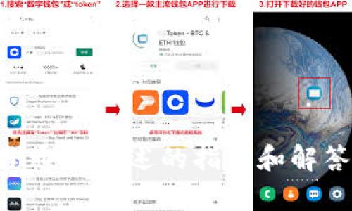 要在imToken中进行提币操作，你可以按照以下步骤进行。这些步骤将指导你如何安全、有效地完成提币过程。以下是详细的步骤和说明：

### 如何在imToken提币

步骤一：打开imToken应用
首先，确保你的手机上已经安装了imToken应用，并且已经完成了钱包的创建和备份。打开imToken应用后，进入主界面。

步骤二：选择钱包
在主界面中，你会看到自己创建的多个钱包。选择你想要提币的那一个钱包。如果你只有一个钱包，那么系统会直接进入那个钱包的界面。

步骤三：找到提币选项
进入你选择的钱包后，点击“资产”标签，你将看到这个钱包中所有的数字资产。找到你想要提币的数字资产，点击进入其详细信息页面。在详细信息页面中，通常会有“提币”或“发送”的选项，点击它。

步骤四：填写提币信息
在提币界面，你需要填写一些信息，包括接收地址和提币数量：
ul
    listrong接收地址：/strong确保你填写的地址是正确的，并且是你想要将币提现的地址。例如，如果你要将ETH提到某个交易所，确保交易所的ETH地址正确，并且该地址能够接收ETH。/li
    listrong提币数量：/strong输入你想要提取的数量。需要注意的是，提币通常会有最低限额，有的还会有手续费。务必确保你的余额足够支付提币的数量和手续费。/li
/ul

步骤五：确认并提交提币申请
确认你填写的接收地址和数量完全正确，避免因错误而造成资产损失。之后，点击“确认”或“发送”按钮。
系统可能会要求你输入密码或进行其他验证以确保安全。按照提示完成相关的安全操作。

步骤六：等待提币完成
提交提币申请后，长按或点击查看提币状态。提币状态通常会显示为“处理中”或“已完成”。根据区块链网络的拥堵情况，提币可能需要一些时间才能到达目的地。

步骤七：查看提币记录
在提币完成后，你可以在imToken的资产页面中查看到账记录，确保资产已经成功转入到目标地址。如果有任何问题，可以通过区块链浏览器查询交易状态。

### 常见问题解答

问题一：提币时遇到错误或资金未到账，我该怎么办？
这种情况可能会让人感到焦虑和无助，真心觉得，在此时我们需要保持冷静。
首先，确保你填写的接收地址是完全正确的。如果地址拼写错误或格式不正确，资金可能会被发送到错误的地址。这种情况下，资金是无法恢复的。
其次，可以通过区块链浏览器查询你的交易状态。你只需要将交易哈希（TXID）复制粘贴到浏览器中，查看该交易是否被确认。
如果交易被确认但资金未到账，你需要确认目标地址是否能够接收你所发送的币种。不同的币种可能会有对应的地址格式要求。
如果一切看起来都是正常的，但仍未到账，建议联系imToken的客服或技术支持，提供相关交易信息以获取帮助。这种情况下，有可能需要一些时间来解决问题，但不要气馁，耐心等待是重要的。

问题二：我应该如何保护我的imToken账户安全？
安全是使用数字货币钱包时的重中之重，有点遗憾的是，许多人在这方面往往不是很重视。为了保护你的imToken账户安全，以下是一些建议：
ul
    listrong强密码：/strong设置一个复杂且独特的密码。避免使用简单或常用的密码，以降低被破解的风险。/li
    listrong启用双重认证：/strong如果imToken支持双重认证（2FA），请务必启用它。这样可以为你的账户层增加一层保护，即使有人获取到你的密码，他也难以完成操作。/li
    listrong定期备份：/strong定期备份你的钱包信息，包括助记词和私钥。确保备份存放在一个安全的地方，切勿分享给他人。/li
    listrong保持软件更新：/strong确保你的imToken软件始终是最新版本，及时更新可以修复已知漏洞和提高安全性。/li
    listrong谨慎链接：/strong避免点击未知或可疑的链接，尤其是在社交媒体上。在访问相关网站时，确保你是在官方渠道操作。/li
/ul

通过采取这些安全措施，可以大幅度降低资产被盗或丢失的风险。数字货币虽然给我们带来了巨大的便利，但同时也伴随着风险，我们必须保持警惕。

### 小结

提币的过程并不复杂，但每一步都需要我们认真去对待。无论是填写信息时的细心，还是提币后的跟踪，都是确保资产安全的重要环节。希望通过上述的指导和解答，能够帮助到正在使用imToken的用户，减少因操作失误导致的损失，同时也希望大家在数字货币的海洋中，能够越来越顺利、愉快地航行！