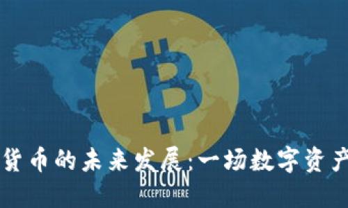 张磊与加密货币的未来发展:一场数字资产革命的探索