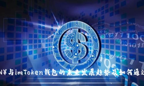 波场(TRON)与imToken钱包的未来发展趋势及如何通过投资赚币